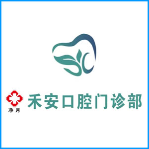 莱芜市|净月禾安口腔门诊