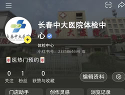 莱芜市|长春人注意！长春中大医院小红书本地团购开通