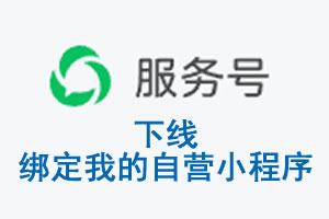 莱芜市|公众平台于2026 年 6 月 15 日下线-绑定我的自营小程序
