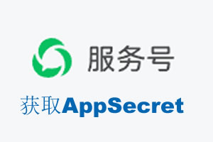 莱芜市|如何获取微信服务号AppSecret公众号AppSecret